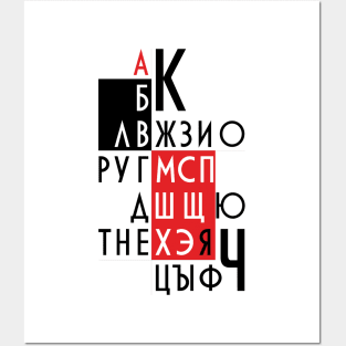 Letters of the Russian alphabet. Posters and Art